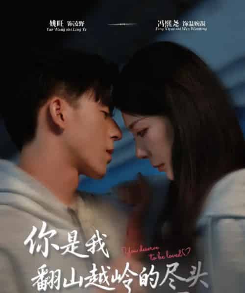 你是我翻山越岭的尽头（66集全）姚旺＆冯熙尧-初遇资源网