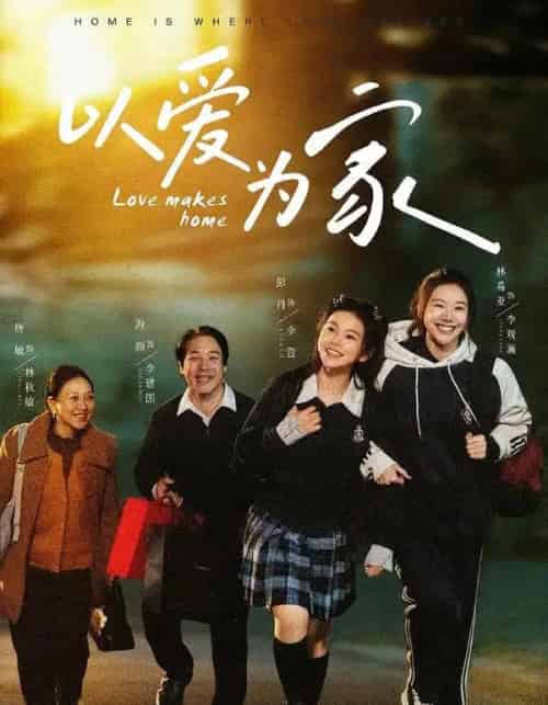 以爱为家（84集全）彭丹＆林希亚-初遇资源网