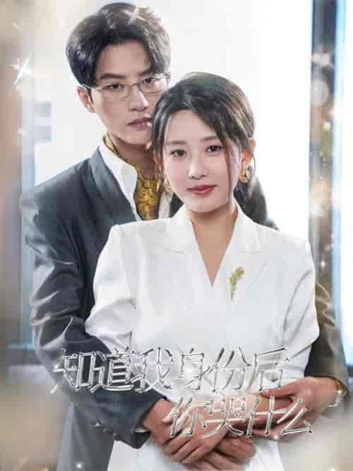 知道我身份后你哭什么（39集全）陈云廷-初遇资源网