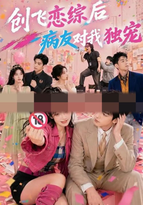 创飞恋综后病友对我独宠（84集全）AI短剧-初遇资源网