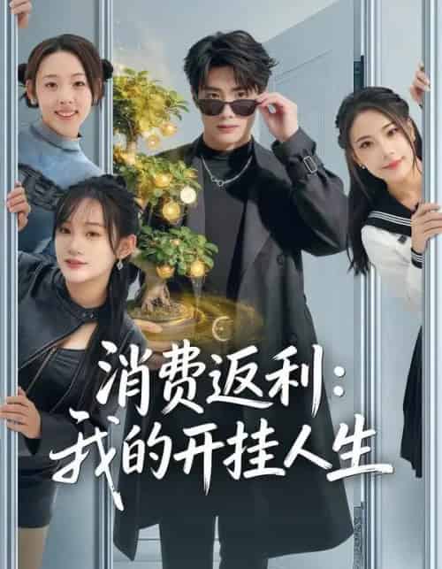 消费返利：我的开挂人生（81集全）雨柯＆孙杨-初遇资源网
