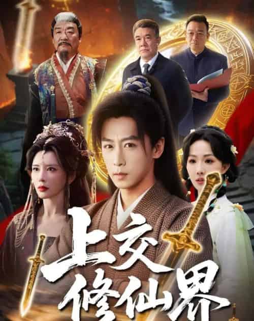 上交修仙界（70集全）李星辰＆雨妹-初遇资源网