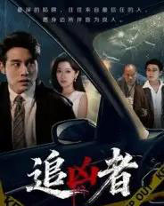 追凶者（52集全）张宇翔＆王芸伊-初遇资源网