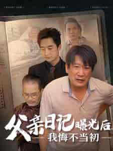 父亲日记曝光后我悔不当初＆父亲日记（67集全）-初遇资源网