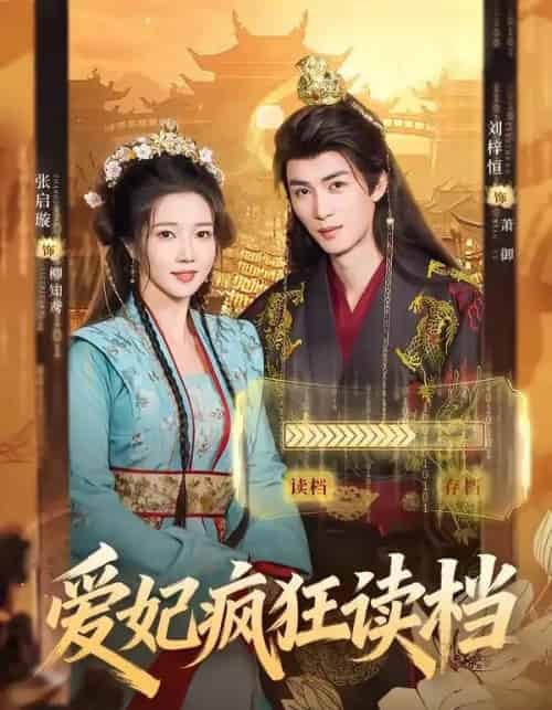 爱妃疯狂读档(63集全)刘梓恒&张启旋-初遇资源网