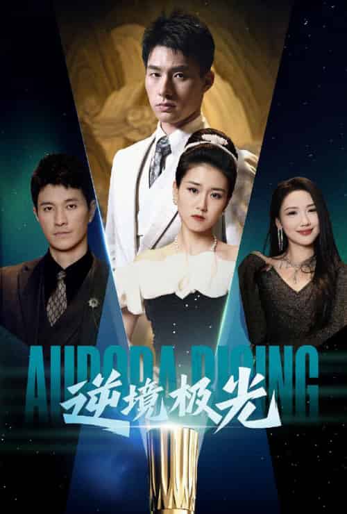 逆境极光(30集全)杨晓婷-初遇资源网