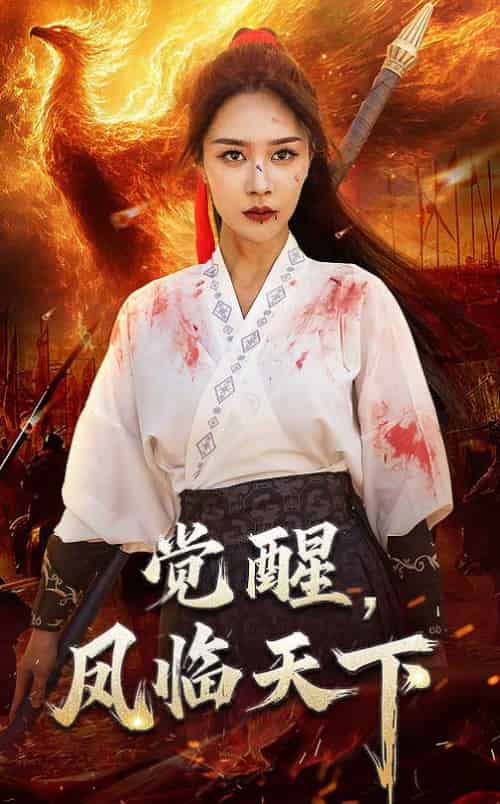 觉醒凤临天下（76集全）马千欢＆钟莹铃-初遇资源网