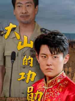 大山的功勋（49集全）-初遇资源网