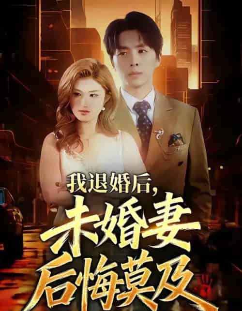 我退婚后，未婚妻后悔莫及（32集全）蔡畅欣格＆金建利-初遇资源网