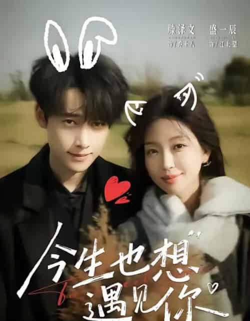 今生也想遇见你（69集全）盛一辰＆滕泽文-初遇资源网