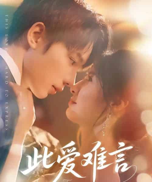 此爱难言(80集)吴添豪&王槿-初遇资源网