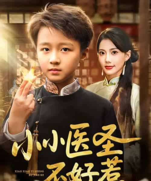 小小医圣不好惹（37集全）倪越杭＆苏文文-初遇资源网