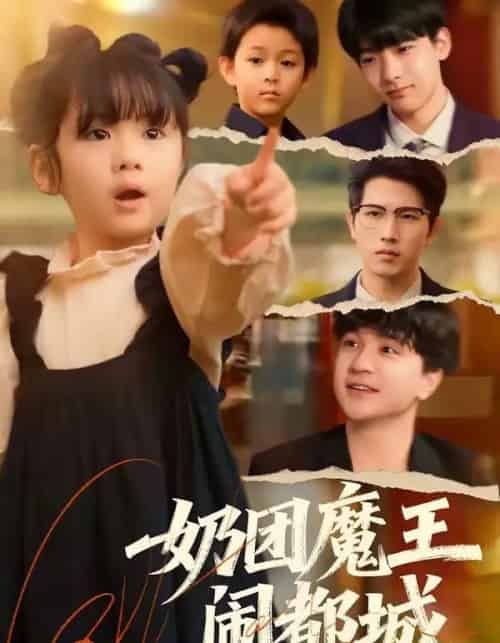 奶团魔王闹都城（72集全）李致逸＆周晞玥-初遇资源网