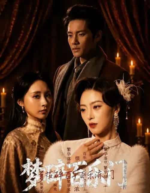 梦碎百乐门（65集全）王美淇＆周彦哲-初遇资源网