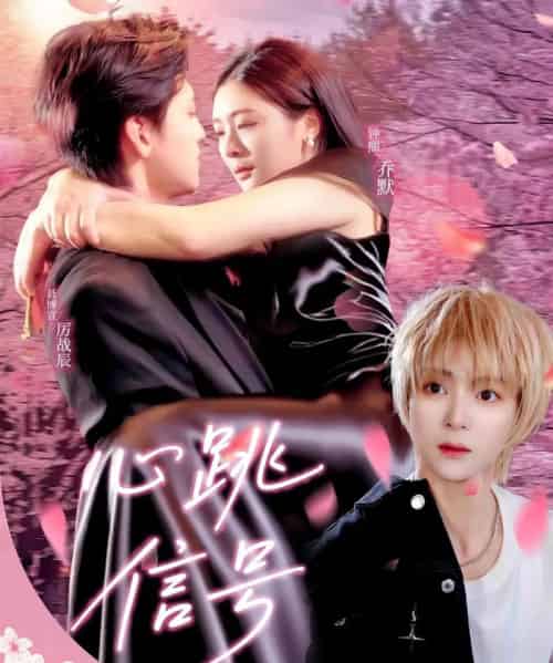 心跳信号(79集)聂博宣&钟熙-初遇资源网