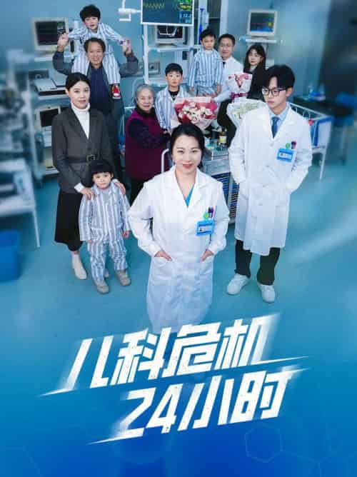 儿科危机24小时（32集全）-初遇资源网