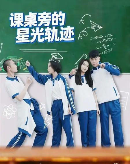 课桌旁的星光轨迹（20集）黄天允-初遇资源网