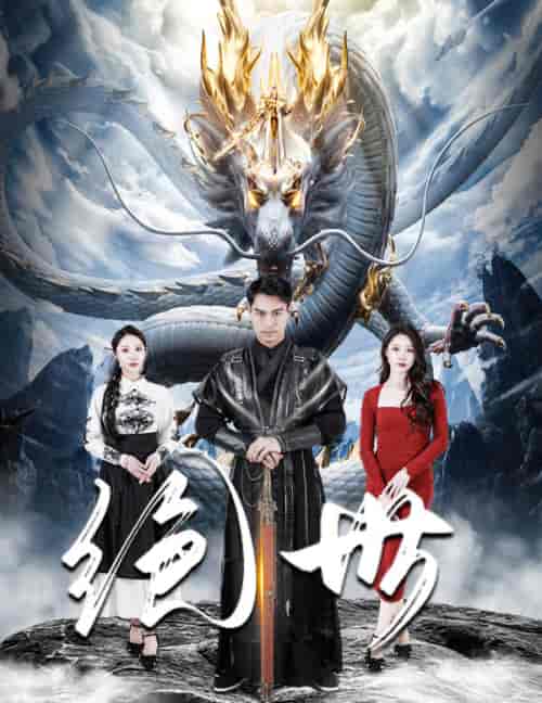 绝世(81集)-初遇资源网