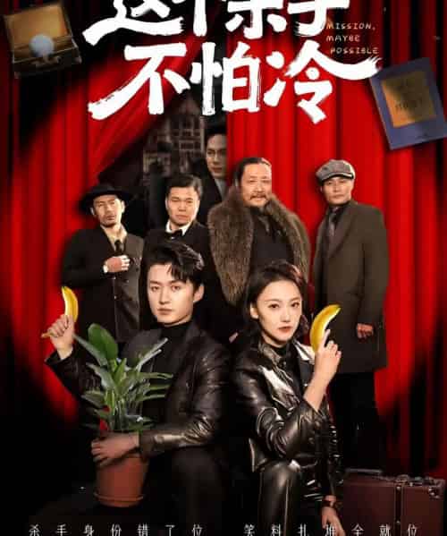 这个杀手不怕冷（6集全）珑一＆宋伊菲-初遇资源网