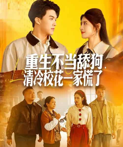 重生不当舔狗，清冷校花一家慌了（80集全）唐志龙＆胡继月-初遇资源网
