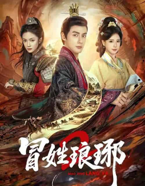 瑁姓琅琊2(61集全)潘子剑&胡家荣-初遇资源网