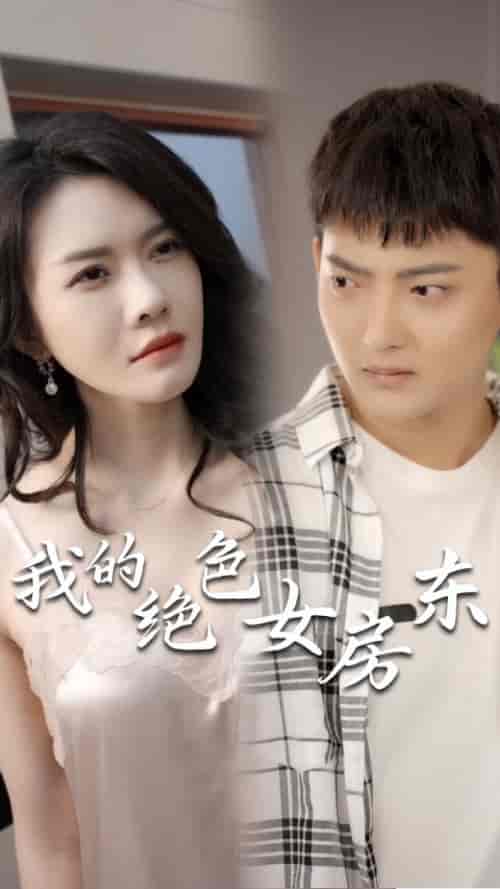 我的绝色女房东（长篇完整版）擦边剧-初遇资源网