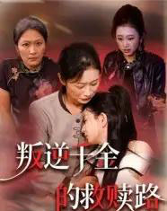 叛逆千金的救赎路（36集）-初遇资源网