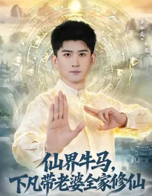 仙界牛马,下凡带老婆全家修仙(60集全)王玉钰&苏泓奕-初遇资源网