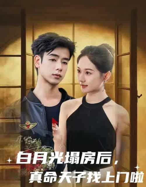 白月光塌房后，真命天子找上门啦（61集）王忻月-初遇资源网