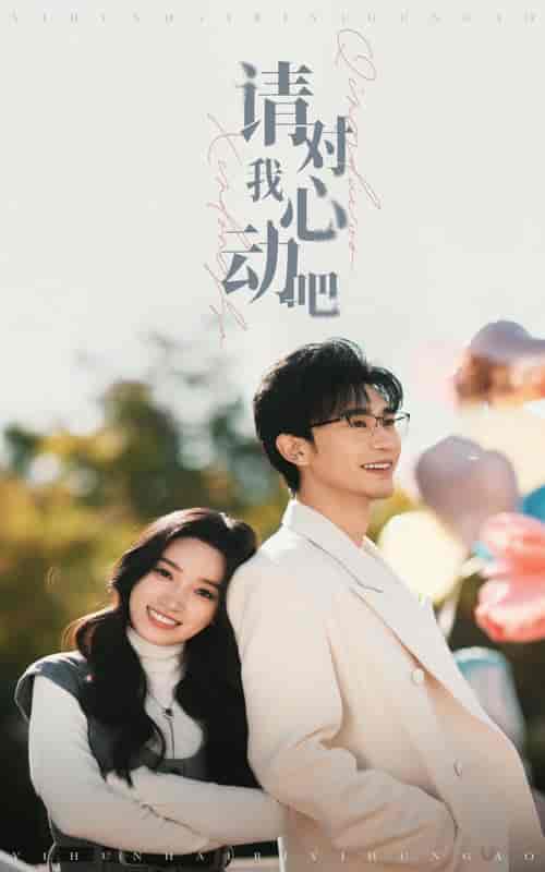 请对我心动吧（50集全）沉思＆白妍-初遇资源网