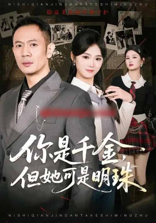 你是千金，但她可是明珠（60集全）张鹏＆朱予彤-初遇资源网