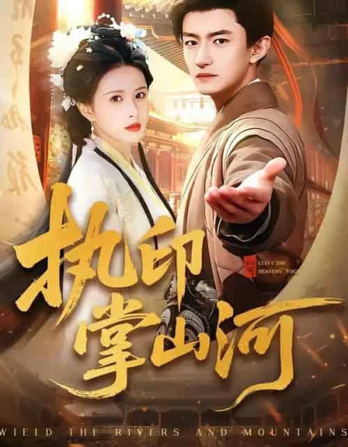 执印掌山河（90集全）邓奕熙＆高广泽-初遇资源网