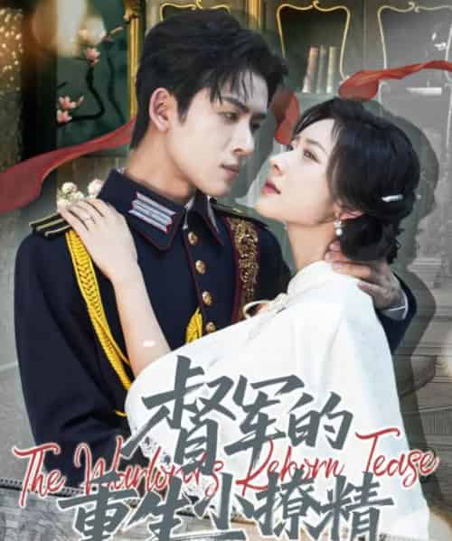 督军的重生小撩精(78集全)林佳琪&爱野-初遇资源网