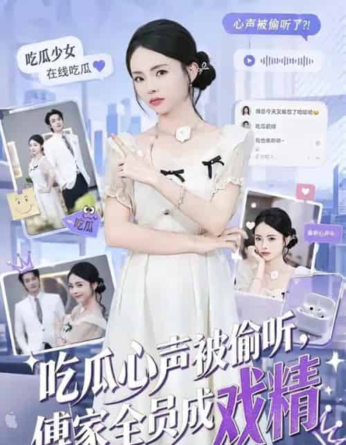 吃瓜心声被偷听,傅家全员成戏精(79集全)孙煜博&张月-初遇资源网