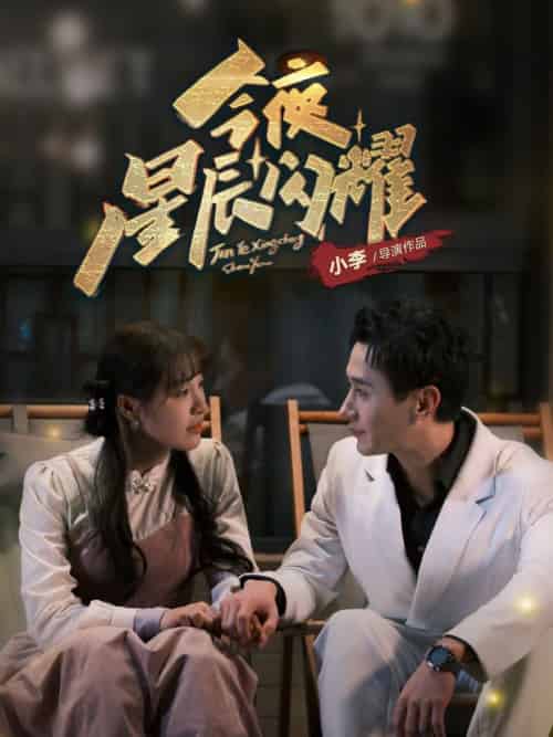 今夜星辰闪耀(30集全)将欣奇&朱馨玉-初遇资源网