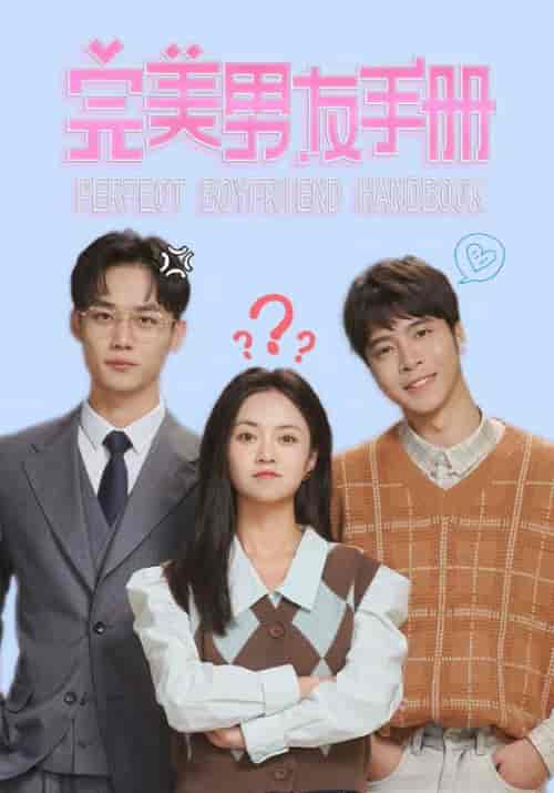 完美男友手册（46集）-初遇资源网