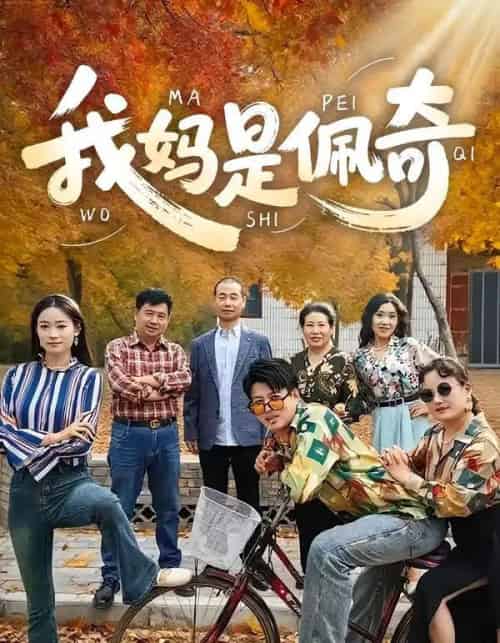 我妈是佩奇（52集全）胡毅娟＆李宏利-初遇资源网