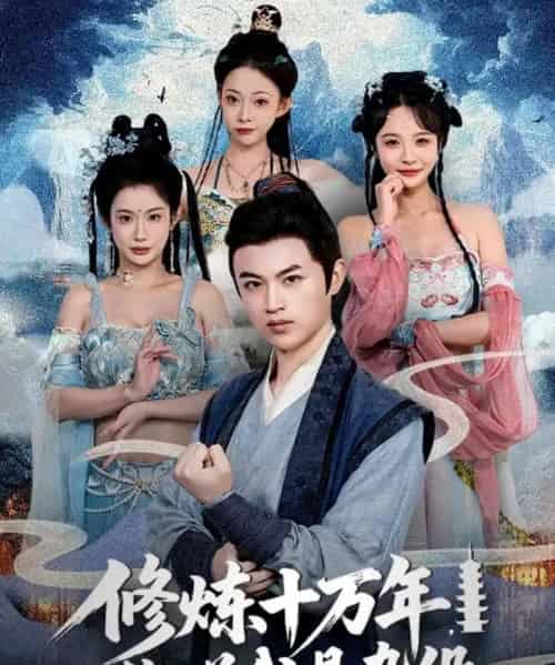 修炼十万年你说我是杂役（71集）-初遇资源网