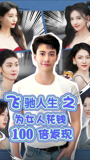 飞驰人生之为女人花钱100倍返现&失恋变神豪我要女人做我裙下臣(67集)-初遇资源网