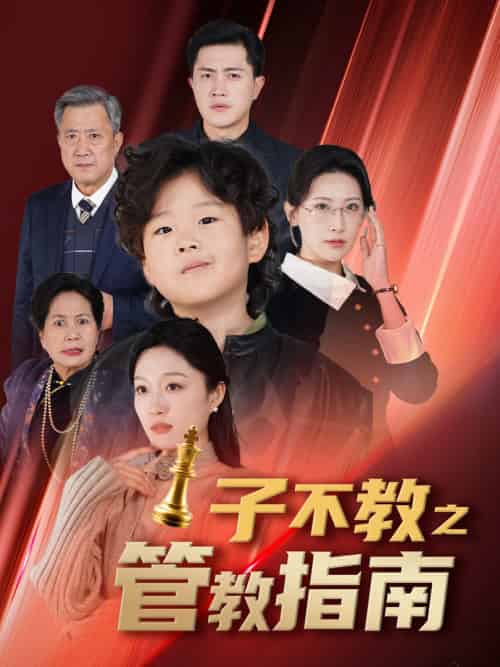 子不教之管教指南&落子成悔(60集全)-初遇资源网