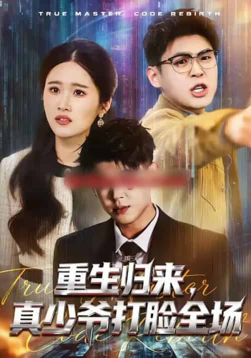 重生归来，真少爷打脸全场（64集全）甄果策＆杨谨-初遇资源网