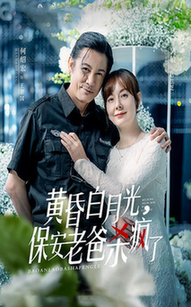 黄昏白月光,保安老爸杀疯了(62集全)吴敏-初遇资源网