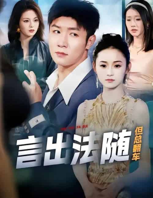 言出法随但总翻车（74集全）鲍金＆郝宝来-初遇资源网