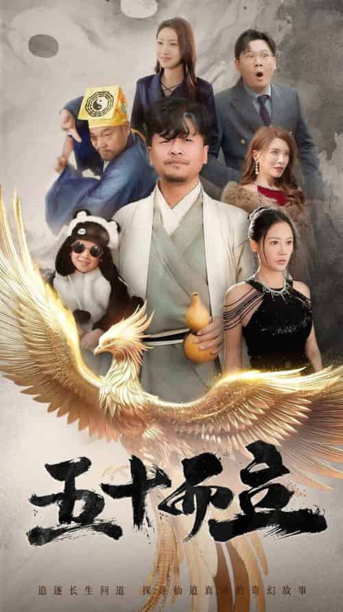 五十而立（62集全）王飞乔＆王希如-初遇资源网