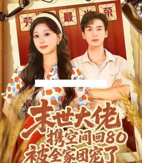 末世大佬携空间回80被全家团宠了＆穿八零：末世辣媳有空间（64集全）喻浩洋＆吴伊纯-初遇资源网