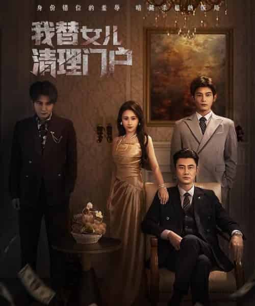 我替女儿清理门户＆你敢动我试试（60集全）梁洁＆李易泽-初遇资源网