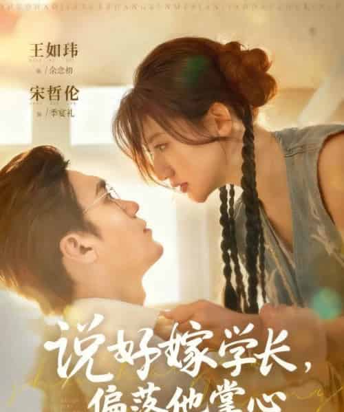 说好嫁学长,偏落他掌心(60集全)宋哲伦&王如玮-初遇资源网