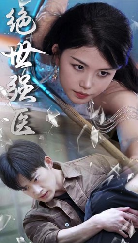 绝世强医(97集)胡冬晴-初遇资源网