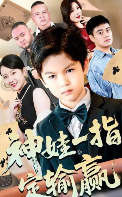 局定乾坤＆神娃一指定输赢（70集全）夏帆＆高小宝-初遇资源网