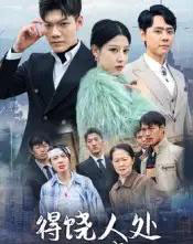 得饶人处且饶人(31集)鄢子纶-初遇资源网